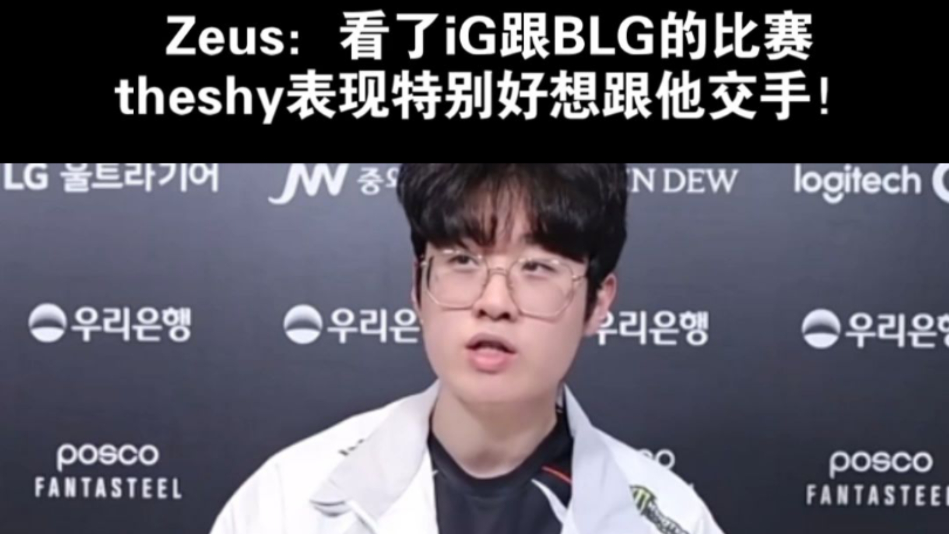 BLG横扫EG,Zeus线上压制力十足宿敌对决半决赛,技惊四座 BLG横扫EG,Zeus线上压制力十足宿敌对决半决赛,技惊四座